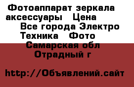 Фотоаппарат зеркала   аксессуары › Цена ­ 45 000 - Все города Электро-Техника » Фото   . Самарская обл.,Отрадный г.